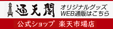 通天閣公式ショップ楽天市場店