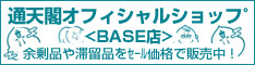 通天閣ｱｳﾄﾚｯﾄｼｮｯﾌﾟ<BASE>