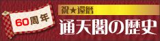 60周年通天閣の歴史