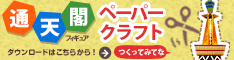通天閣ペーパークラフトへ