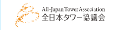 全日本タワー協議会