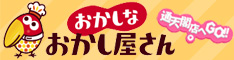 おかしなおかし屋さん