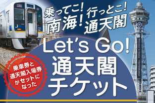  Let’s Go! 通天閣チケット