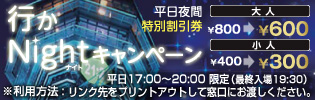 行かないとキャンペーン